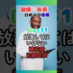 健康🩷長寿日めくり情報Day31【糖尿病初期症状】#健康#長寿#予防医学#健康雑学#健康習慣#健康生活#老化防止#糖尿病予防