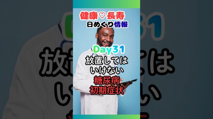 健康🩷長寿日めくり情報Day31【糖尿病初期症状】#健康#長寿#予防医学#健康雑学#健康習慣#健康生活#老化防止#糖尿病予防