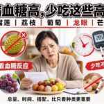 糖尿病水果：糖尿病血糖高不能吃的高糖份水果 Diabetes Fruits To Avoid
