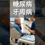 糖尿病控制不好，牙周病可能惡化得更快｜Diabetes and Gum Disease