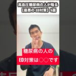高血圧・糖尿病の人が陥る「最悪ED対策」5選#ED治療#高血圧#糖尿病#泌尿器科#男性の健康