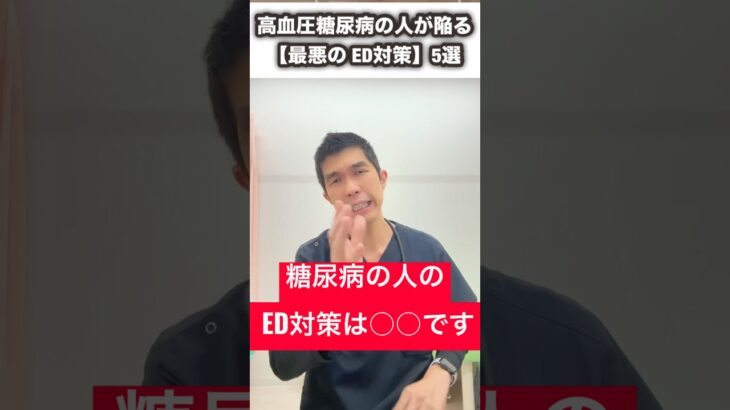 高血圧・糖尿病の人が陥る「最悪ED対策」5選#ED治療#高血圧#糖尿病#泌尿器科#男性の健康