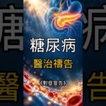 《對症宣告》EP03｜糖尿病醫治禱告｜對著糖尿病這座山說話