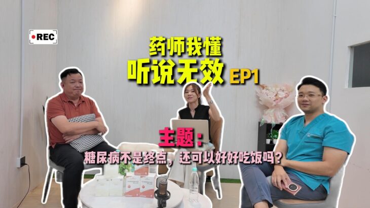 《药师我懂听说无效》EP1 糖尿病不是终点，还可以好好吃饭吗？