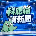 中秋賞月聊點科學的！烤肉小心吃出糖尿病？柚子的生活圈超級亂？丨EP234｜科肥貓講新聞