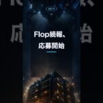 Flop Network続報 — $FLOPエアドロ応募フォーム開設