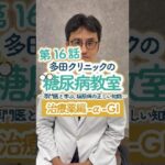 糖尿病教室第１６話　α-GI