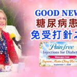 對糖尿病患者的好消息：糖尿病患者免受打針之痛—清海無上師分享｜Good News for Diabetes Sufferers: Pain-free Injections for Diabetics