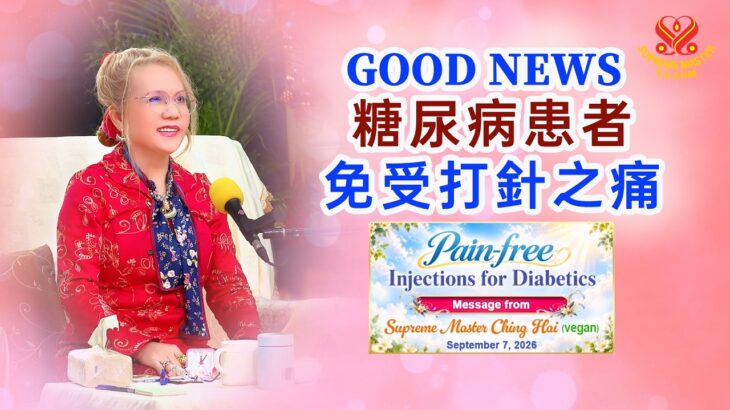 對糖尿病患者的好消息：糖尿病患者免受打針之痛—清海無上師分享｜Good News for Diabetes Sufferers: Pain-free Injections for Diabetics