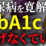 【糖尿病医が教えない】なぜHbA1cだけ下げても糖尿病は改善しないのか？本当に見るべき数値と、卒業するポイントを教えます。