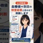 HbA1c 6.5％って糖尿病？【健診結果の見方】 #健康診断 #生活習慣病 #内科＃糖尿病