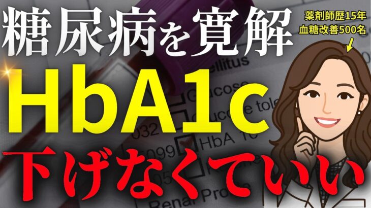 【糖尿病医が教えない】なぜHbA1cだけ下げても糖尿病は改善しないのか？本当に見るべき数値と、卒業するポイントを教えます。