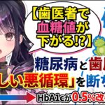 【歯医者で血糖値が下がる！？】糖尿病と歯周病の「恐ろしい悪循環」を断ち切る！HbA1cが0.5%改善する科学｜現役医師が徹底講義