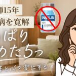 【Ⅱ型糖尿病を寛解した薬剤師】血糖値・HbA1cの数値に振り回される前に大切な「やめること」5選