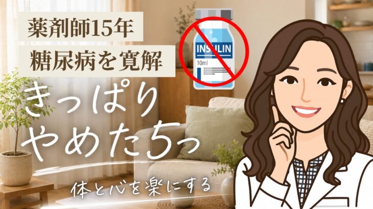 【Ⅱ型糖尿病を寛解した薬剤師】血糖値・HbA1cの数値に振り回される前に大切な「やめること」5選