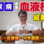 【糖尿病】血液検査の結果発表！HbA1c＆血糖値等！8月の検査結果