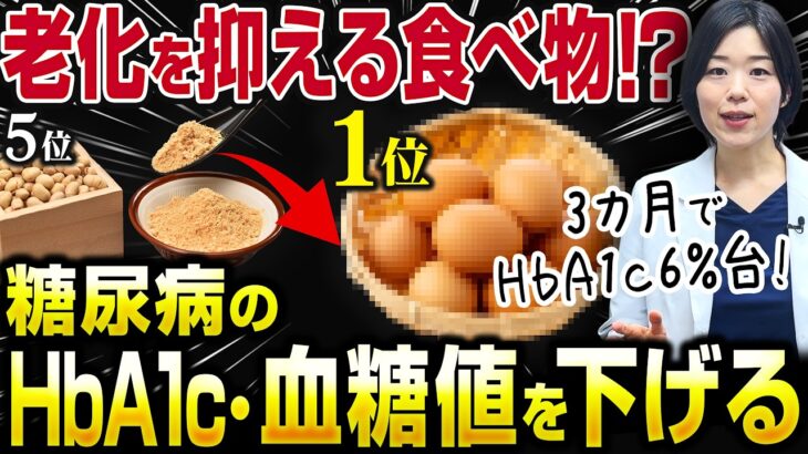 【糖尿病の方が知らなきゃヤバい】老後でHbA1c・血糖値に差がつく食べ物TOP5【糖尿病専門クリニック現役医師】