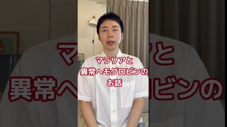 【糖尿病専門医が語る！Hba1cって、マラリア流行地だと当てにならないの？？世界中に広がるマラリア遺伝子と糖尿病との関連】#糖尿病 #ヘモグロビンa1c #遺伝子 #血糖値 #専門医
