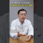 導致糖尿病失控或更穩定？朱建宇醫師解析施打部位也是關鍵  #Heho健康 #醫療 #健康 #醫師 #糖尿病 #胰島素針  #胰島素 #胰島素注射 #朱建宇醫師 #新光醫院 #血糖控制  #胰島素筆