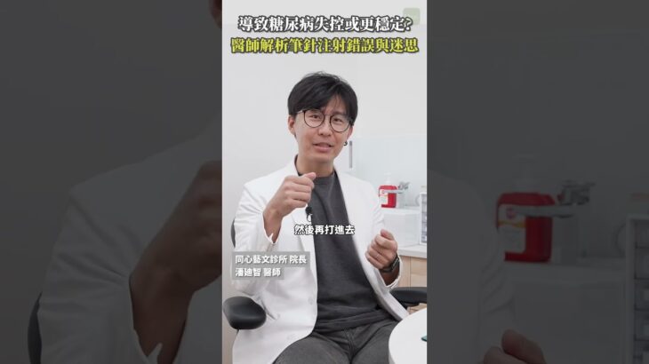 導致糖尿病失控或更穩定？潘廸智醫師解析筆針注射錯誤與迷思  #Heho健康 #醫療 #健康 #醫師  #糖尿病 #血糖控制 #胰島素筆針 #潘廸智醫師 #潘迪智醫師  #同心藝文診所