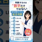 健診でLDLコレステロールが高い…すぐ薬が必要？【脂質異常症】 #生活習慣病 #健康診断 #内科 #脂質異常症 #糖尿病 #高血圧 #糖尿病専門医