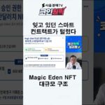 잊고 있던 스마트컨트랙트가 털렸다…Magic Eden NFT 대규모 구조