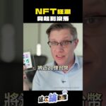 【這次綸到誰】NFT狂潮 興起到沒落