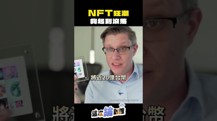 【這次綸到誰】NFT狂潮 興起到沒落