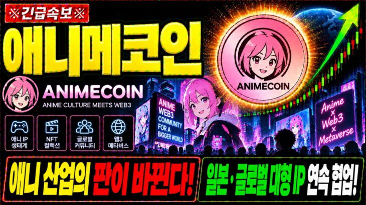 [애니메코인 코인 전망] NFT 다음 ‘애니메이션 코인’ 불장 온다! 전세계 팬덤 돈이 코인으로 몰리는 순간