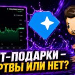 NFT-ПОДАРКИ — ОКОНЧАТЕЛЬНО МЕРТВЫ или НЕТ?