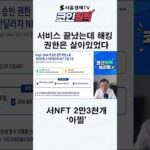 서비스 끝났는데 해킹 권한은 살아있었다…NFT 2만3천개 ‘아찔’