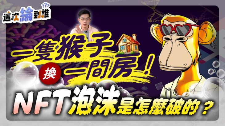 一隻猴子換一間房！NFT 世紀泡沫是怎麼破的？【這次綸到誰 】- EP10 艾綸說