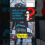 💰NFT से NASDAQ तक! कंपनी आखिर क्यों लिस्ट होती है?🚀 #nasdaqlisting #treasurenftupdates