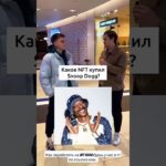 Спросил людей: какое NFT купил Snoop Dogg? #NFT #НФТ #SnoopDogg #СнупДогг #Крипто