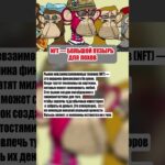 NFT — главный мыльный пузырь века? Вся правда 📉🐵 #nft #крипта #инвестиции #шортс