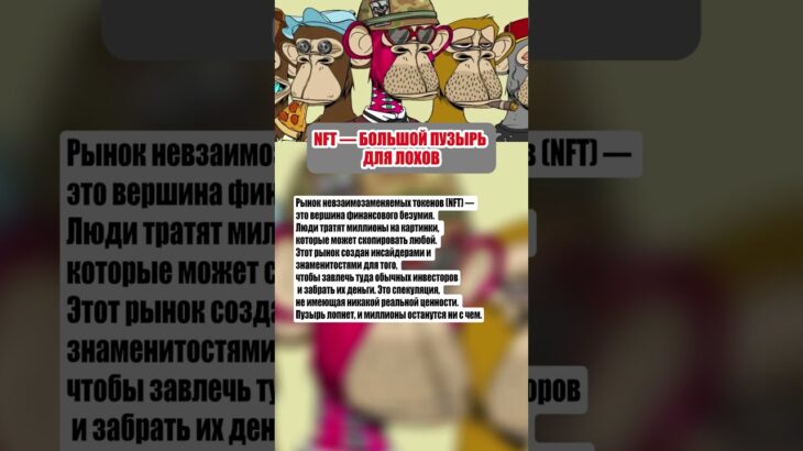 NFT — главный мыльный пузырь века? Вся правда 📉🐵 #nft #крипта #инвестиции #шортс