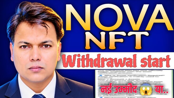 NOVA NFT NEW UPDATE//Withdrawal start//But Condition Rules 😲//खुशखबरी अपडेट 💥