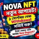 🚨 NOVA NFT নতুন আপডেট! ১ সেপ্টেম্বর থেকে Withdrawal সত্যিই শুরু? টাকা ফেরত নাকি আবার New Deposit? |