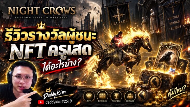 Night Crows丨รีวิวพาหนะของผู้ชนะ NFT ครูเสด