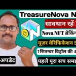 Nova NFT 1 सितंबर ब्रेकिंग न्यूज़ || TreasureNova NFT || यूज़र वेरीफ़िकेशन Start || Withdrawal Update