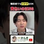 【糖尿病でもOK】血糖値を下げるバナナの選び方｜黄色はNG青めが正解 #血糖値 #バナナ #shorts
