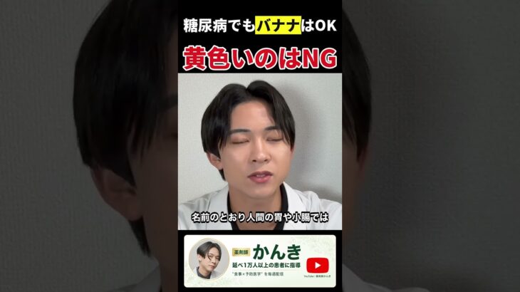 【糖尿病でもOK】血糖値を下げるバナナの選び方｜黄色はNG青めが正解 #血糖値 #バナナ #shorts