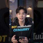 🤖 OXMARRY Bot เทรดอัตโนมัติReferral สูงสุด 70% + Creator Bounty สูงสุด 10,000 OC 🏆