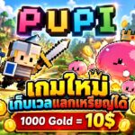PUPI (Game NFT) เกมใหม่เก็บเวลแลกเหรียญได้ 1000 Gold = 10$