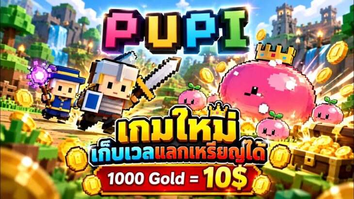 PUPI (Game NFT) เกมใหม่เก็บเวลแลกเหรียญได้ 1000 Gold = 10$
