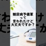 健診Q&A②糖尿病予備軍