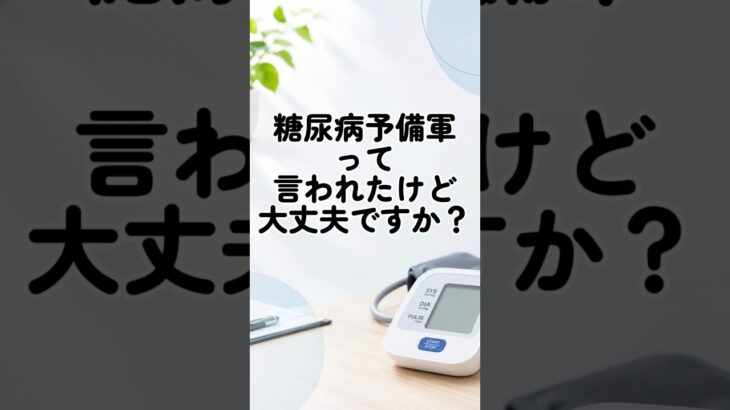 健診Q&A②糖尿病予備軍