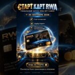 Глобальный запуск RWA NFT CARDS
