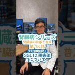 💊【糖尿病の薬が「腎臓を守る薬」へ】元々糖尿病の治療薬として登場したSGLT2阻害薬。尿から余分なブドウ糖を排出して血糖値を下げる薬ですが、その後の研究で腎臓を保護する効果があることが分かりました。
