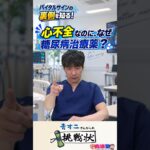 【出直し看護塾】SGLT2阻害薬は、すでに糖尿病より心不全での処方のほうが多いらしいぞ！